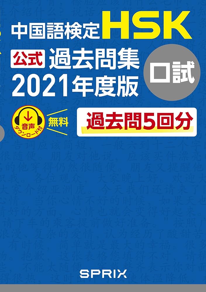 HSK口試中級高級テキスト